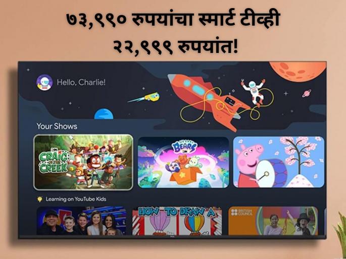 Flipkart Diwali Dhamaka Deal: Get 55-inch 4K Smart TV for Just rs 22999 | कवडीच्या भावात मिळतोय ५५ इंच 4K एलईडी स्मार्ट टीव्ही, ऑफर पाहून व्हाल खूश! Flipkart Diwali Dhamaka Deal: Get 55-inch 4K Smart TV for Just rs 22999 | कवडीच्या भावात मिळतोय ५५ इंच 4K एलईडी स्मार्ट टीव्ही, ऑफर पाहून व्हाल खूश!