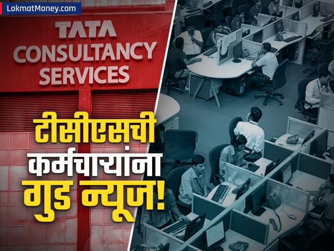 tcs paid 100 percent quarterly allowance to 70 percent of its employees | टीसीएसमध्ये पगारवाढ नाही! पण, ७० टक्के कर्मचाऱ्यांना मिळाली गुड न्यूज; काय आहे कारण?