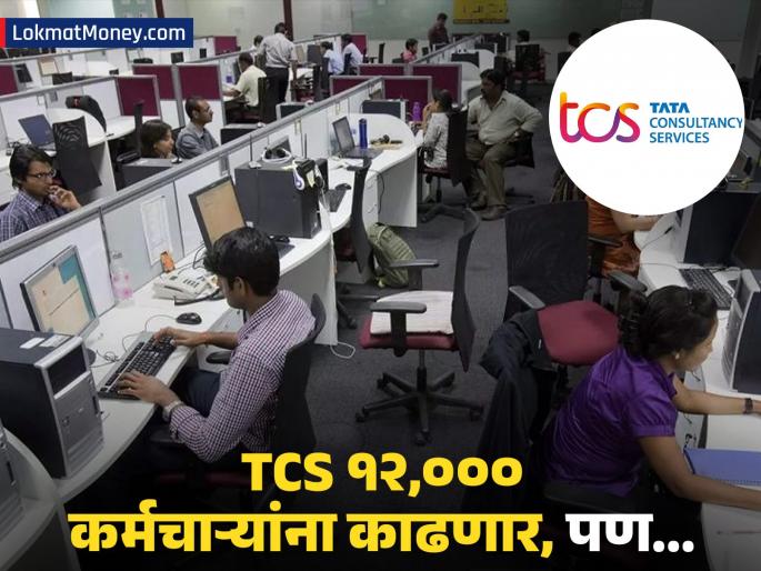 TCS Layoffs 12,000 Employees Face Job Cuts Over Skill Gaps, Up To 2 Years' Severance Offered | IT क्षेत्रासाठी मोठा धक्का! TCS मधून १२,००० जणांना काढणार, कर्मचाऱ्यांसमोर दोनच पर्याय