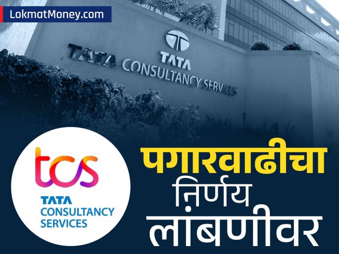bad news for TCS employees increment decision postponed till next quarter know details | TCS Salary Hike 2025 : TCS च्या कर्मचाऱ्यांसाठी बॅड न्यूज, पगारवाढीचा निर्णय लांबणीवर; पुढच्या तिमाहीपर्यंत वाट पाहावी लागणार