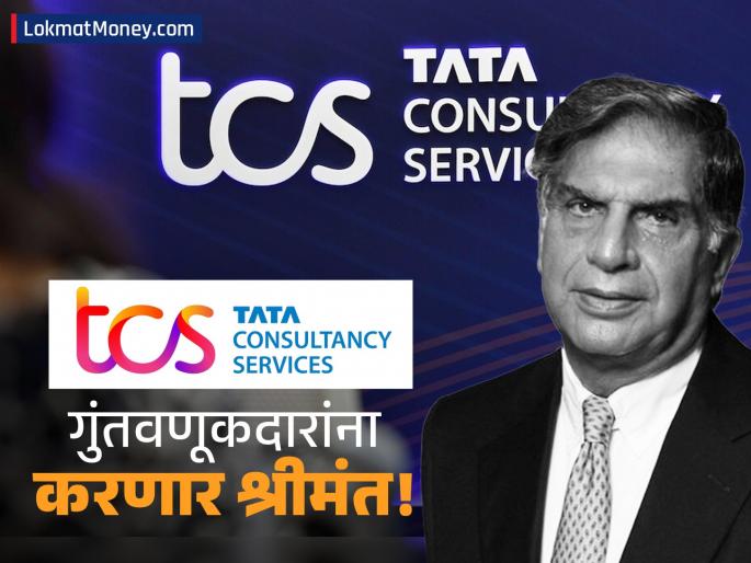 TCS Q1 FY26 Results: Net Profit Surges to ₹12,760 Crore, Declares ₹11 Dividend | TCS ची दिवाळी! अपेक्षांना मागे टाकत कमावला १२,७६० कोटींचा नफा, शेअरधारकांना किती लाभांश मिळणार?