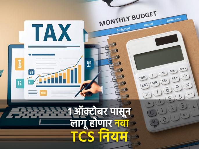 New TCS rules to come into effect from October 1 see what will be the impact on foreign travel and education foreign tour expenses | १ ऑक्टोबर पासून लागू होणार नवा TCS नियम, पाहा परदेश प्रवास आणि शिक्षणावर काय होणार परिणाम?