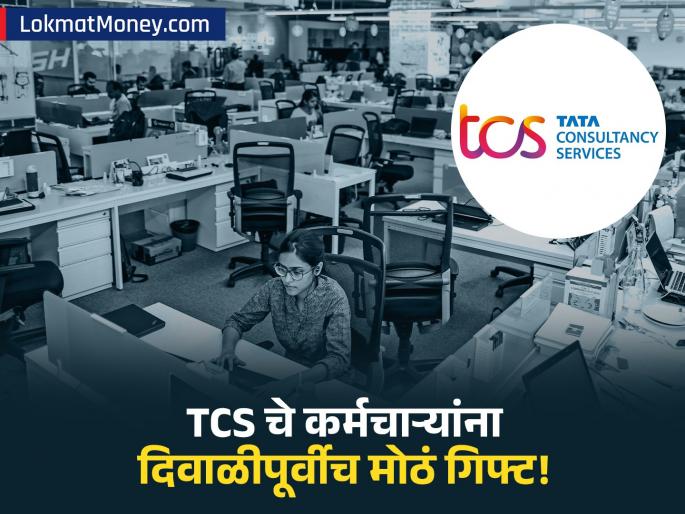 TCS Announces 4.5% to 7% Salary Hike for Employees | TCS कर्मचाऱ्यांसाठी गुड न्यूज! कंपनीने दिवाळीपूर्वीच कर्मचाऱ्यांना दिलं 'वेतनवाढी'चं गिफ्ट