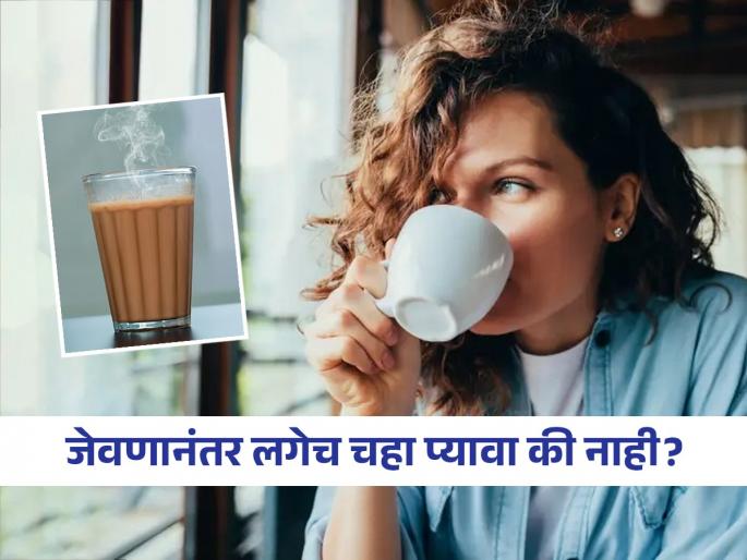 Should you drink tea right after meals know its side effects | जेवण झालं की लगेच चहा पिण्याची सवय चांगली की घातक? तज्ज्ञ सांगतात, एक कप चहाने..
