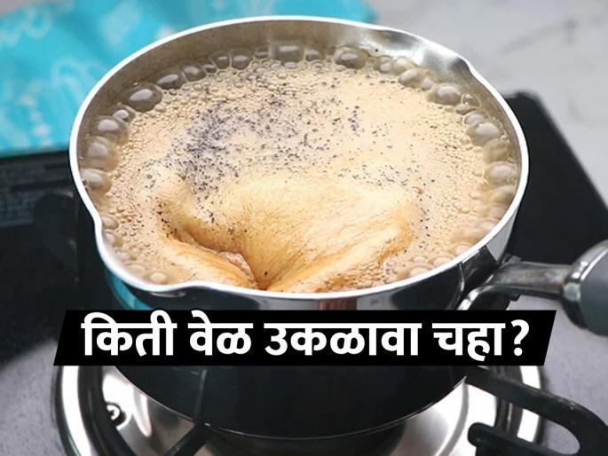 tea lovers listen up boiling tea repeatedly is dangerous for healt know why | टी लव्हर्ससाठी धोक्याची घंटा! चहा जास्त उकळणं आरोग्यासाठी हानिकारक, कारण...