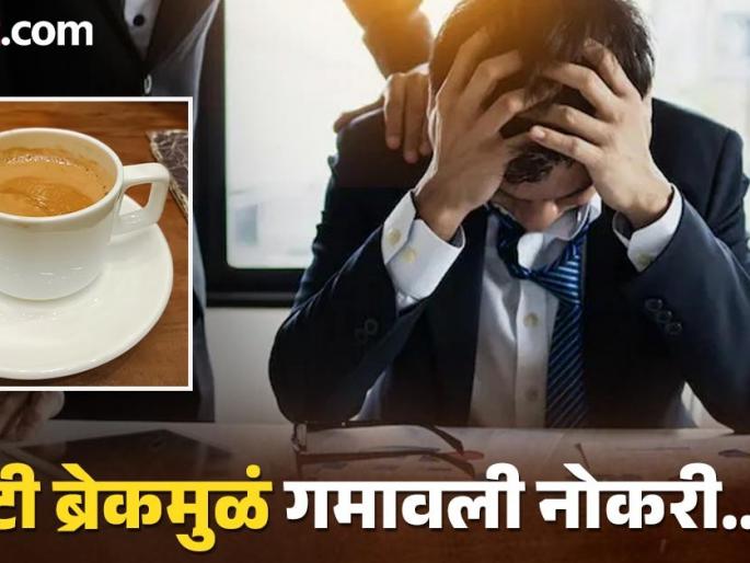 Employee lost job in just 20 days for going on tea break and leaving office on time in Gurgaon | ऑफिसमध्ये टी ब्रेक घेणं अन् वेळेवर घरी जाणं तरूणाला पडलं महागात, २० दिवसात नोकरी गमावली!  Employee lost job in just 20 days for going on tea break and leaving office on time in Gurgaon | ऑफिसमध्ये टी ब्रेक घेणं अन् वेळेवर घरी जाणं तरूणाला पडलं महागात, २० दिवसात नोकरी गमावली!