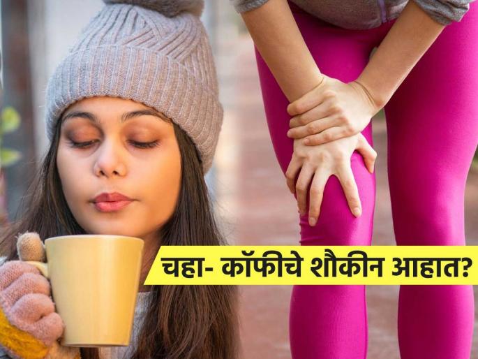 joint pain in winter doctor tips too much chai coffee can harm | 'एक कप और'ची सवय पडेल महागात; हिवाळ्यात जास्त चहा-कॉफी प्यायल्याने वाढू शकते गुडघेदुखी
