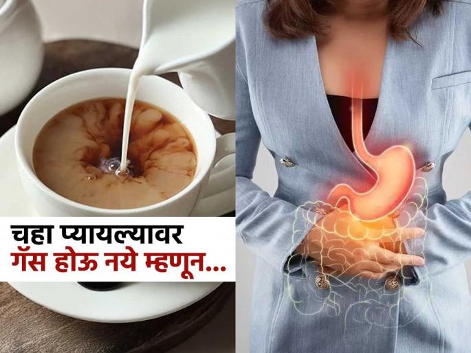 What to do if tea causes symptoms and treatment gas or acidity | चहा प्यायल्याने अॅसिडिटी होत असेल तर चहा करतानाच करा 'या' ३ गोष्टी, ना जळजळ होईल ना पित्त What to do if tea causes symptoms and treatment gas or acidity | चहा प्यायल्याने अॅसिडिटी होत असेल तर चहा करतानाच करा 'या' ३ गोष्टी, ना जळजळ होईल ना पित्त