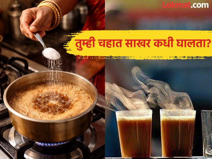 when exactly should you add sugar to tea timing is most important the tea will be perfectly strong and the taste will be surprise you | चहात साखर नेमकी कधी घालायची? वेळ महत्त्वाची, बनेल एकदम फक्कड चहा, चव अशी येईल की... when exactly should you add sugar to tea timing is most important the tea will be perfectly strong and the taste will be surprise you | चहात साखर नेमकी कधी घालायची? वेळ महत्त्वाची, बनेल एकदम फक्कड चहा, चव अशी येईल की...