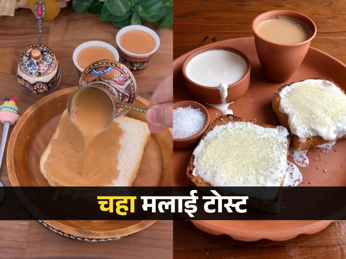 viral chai bread toast, see chai malai toast recipe, special tea recipe everyone is addicted to. | चहा ब्रेडमध्ये व्हायरल होण्यासारखं काय आहे? पाहा लोक किती वेडे झालेत चहा मलाई टोस्ट ट्रेंडसाठी...