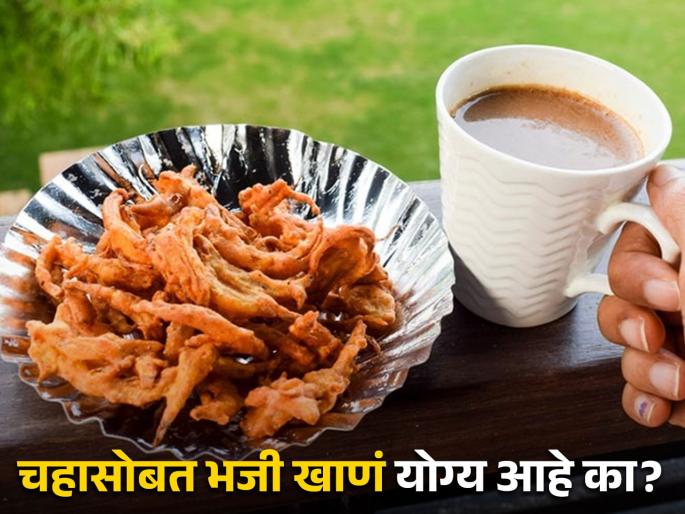 Eating pakoda with chai good or bad for health in monsoon | गरमागरम चहा आणि भजी एकत्र खाणं चांगलं की वाईट? जाणून घ्या एक्सपर्ट काय सांगतात! Eating pakoda with chai good or bad for health in monsoon | गरमागरम चहा आणि भजी एकत्र खाणं चांगलं की वाईट? जाणून घ्या एक्सपर्ट काय सांगतात!