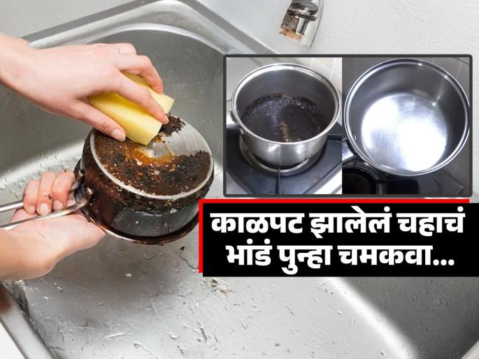 Easy tips to clean burnt tea or milk pan without scrubbing | जळून काळपट झालेलं चहाचं भांडं पुन्हा चमकवा, 'हे' सोपे उपाय करा, वेळही वाचेल Easy tips to clean burnt tea or milk pan without scrubbing | जळून काळपट झालेलं चहाचं भांडं पुन्हा चमकवा, 'हे' सोपे उपाय करा, वेळही वाचेल