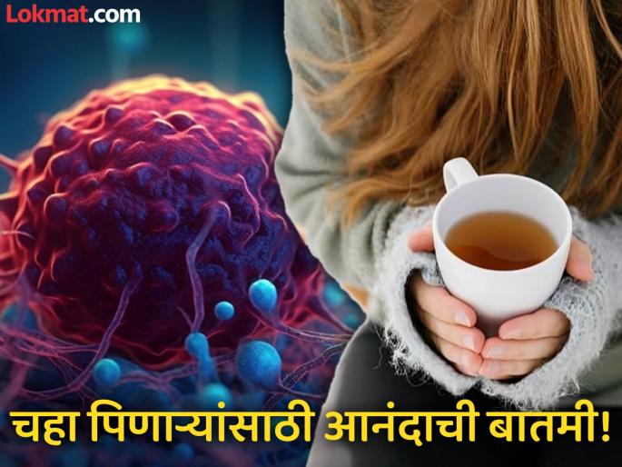 Tea and coffee can prevent head and neck cancer risk | कॅन्सरचा धोका कमी करतो गरमागरम चहा, पण रोज किती चहा पिणं फायदेशीर? Tea and coffee can prevent head and neck cancer risk | कॅन्सरचा धोका कमी करतो गरमागरम चहा, पण रोज किती चहा पिणं फायदेशीर?
