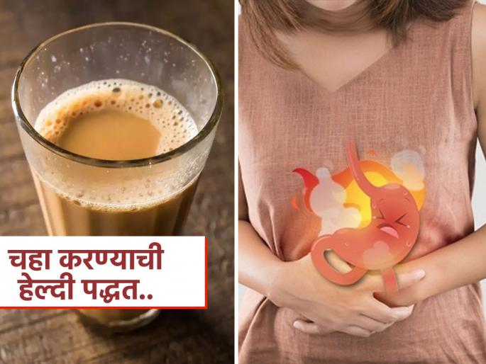 3 best steps to follow while making tea to beat gas and acidity | चहा प्यायल्यावर नेहमी गॅस-अ‍ॅसिडिटी होते? मग चहा करताना करा या 3 गोष्टी, दूर होईल त्रास