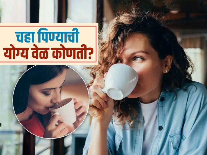 Ayurveda doctor tells best and worst time to drink tea | झोपेतून उठल्या उठल्या चहा पिता? डॉक्टरांनी सांगितली चहा पिण्याची योग्य आणि चुकीची वेळ!