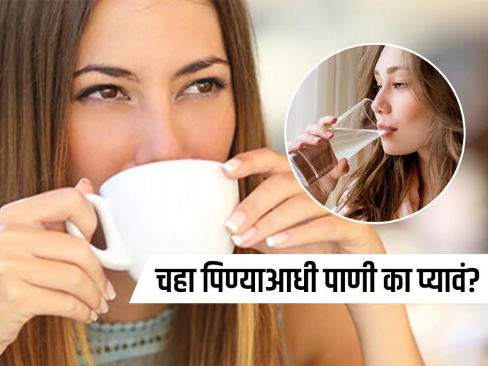 Why drinking water is important before drinking tea | चहा पिण्याआधी नेहमी पाणी प्यावं असा सल्ला का दिला जातो? फायदे वाचून लावाल हीच सवय!
