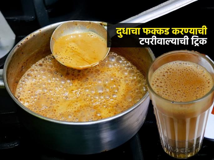 What Should be Added First In Tea Milk Or Boil Water Know correct Way Of Making Tea | चहा फक्कड होण्यासाठी चहा करताना आधी दूध उकळवायचं की पाणी? ९९% लोक करतात 'ही' चूक