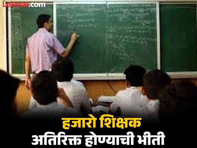 New set of approvals will cause chaos in government schools; Fears of thousands of additional teachers | नवीन संचमान्यतेमुळे सरकारी शाळांवर गंडांतर; हजारो शिक्षक अतिरिक्त होण्याची भीती