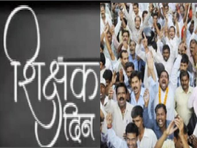 Teachers in the state will go on collective leave on Teacher Day, decided by the teachers' committee meeting | शिक्षक दिनी राज्यातील शिक्षक जाणार सामूहिक रजेवर, समितीच्या बैठकीत निर्णय Teachers in the state will go on collective leave on Teacher Day, decided by the teachers' committee meeting | शिक्षक दिनी राज्यातील शिक्षक जाणार सामूहिक रजेवर, समितीच्या बैठकीत निर्णय