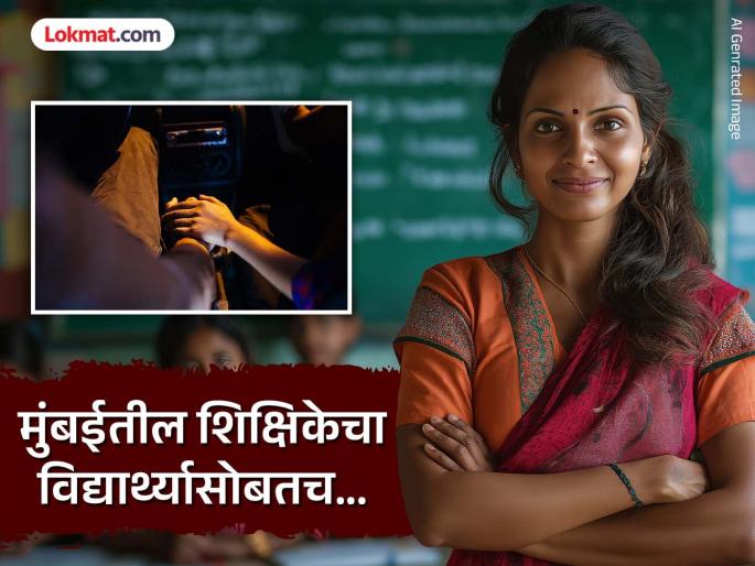 Mumbai Crime: Teacher first raped in the car, then in the hotel...; exploited the student for a year; What happened? | Mumbai Crime: शिक्षिका आधी कारमध्येच करायची बलात्कार, नंतर हॉटेलमध्ये...; वर्षभर केले विद्यार्थ्याचे शोषण; काय काय घडलं?