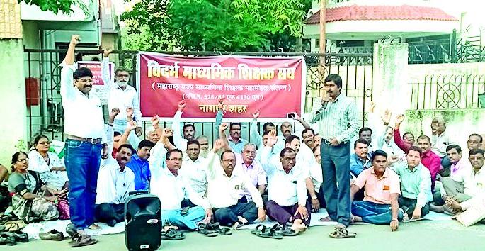 Dharana in front of office of Deputy Director of Teachers for salary in Nagpur | नागपुरात  वेतनासाठी शिक्षकांचे उपसंचालक कार्यालयापुढे धरणे