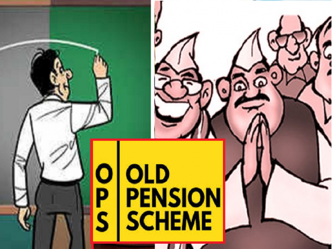 Old pensions for teachers strain the exchequer; Where does it go when paying pension to MLAs? | शिक्षकांसाठी जुनी पेन्शन म्हटल्यास तिजोरीवर ताण; आमदारांना पेन्शन देताना कुठे जातो? Old pensions for teachers strain the exchequer; Where does it go when paying pension to MLAs? | शिक्षकांसाठी जुनी पेन्शन म्हटल्यास तिजोरीवर ताण; आमदारांना पेन्शन देताना कुठे जातो?