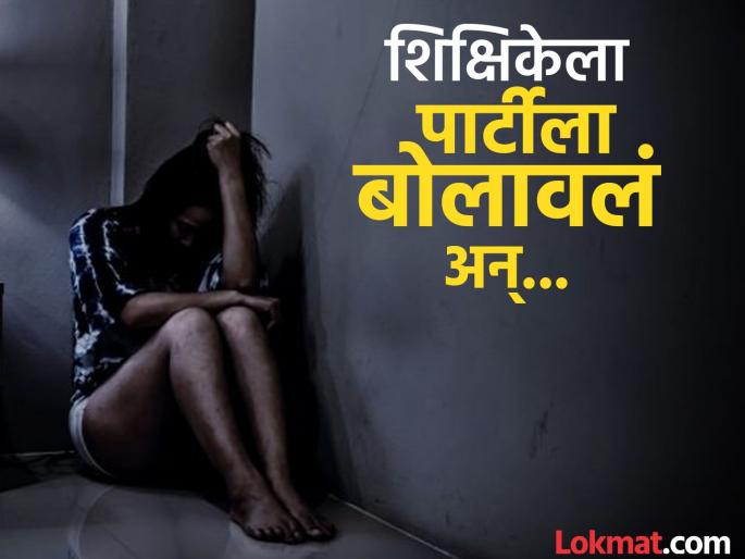 Rape Case: Teacher invited for a party, gang-raped by four gym trainers; Names of accused revealed | Rape Case: पार्टीसाठी बोलावलं, शिक्षकेवर चार जीम ट्रेनर्संनी केला सामूहिक बलात्कार; आरोपींची नावे आली समोर