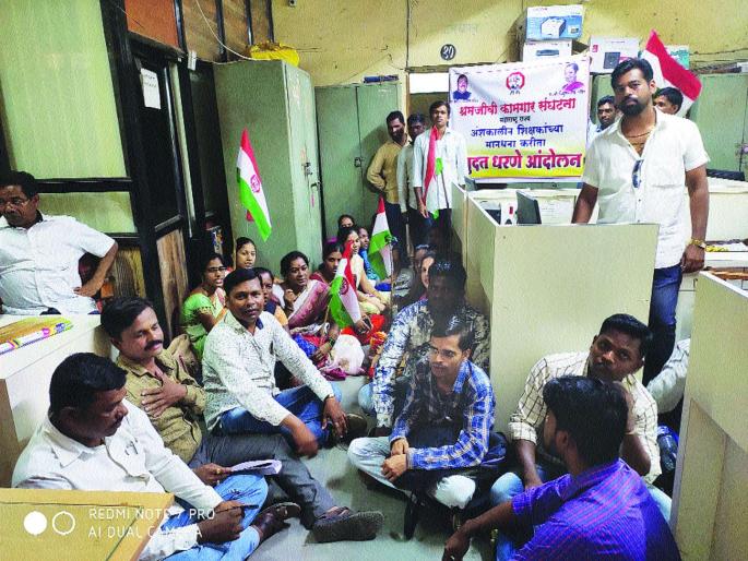 The movement of the part-time teachers was made in the office of the Wada Panchayat Samiti | अंशकालीन शिक्षकांचे आंदोलन, वाडा पंचायत समिती कार्यालयात मांडला ठिय्या The movement of the part-time teachers was made in the office of the Wada Panchayat Samiti | अंशकालीन शिक्षकांचे आंदोलन, वाडा पंचायत समिती कार्यालयात मांडला ठिय्या