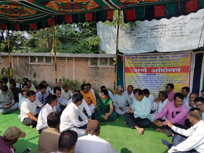 Primary teachers in Washim district agitation | वाशिम जिल्ह्यातील प्राथमिक शिक्षकांनी दिले धरणे!