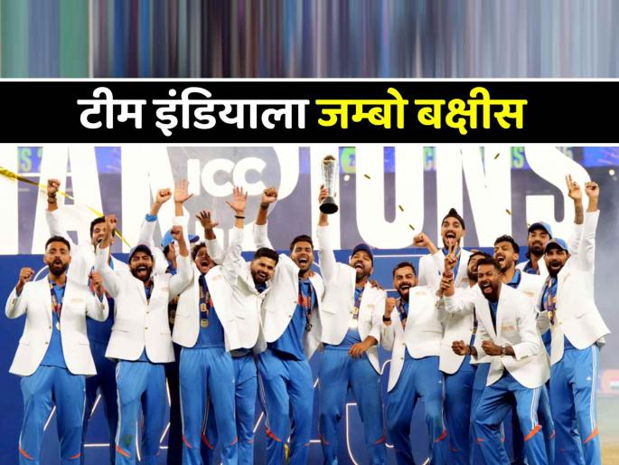 BCCI announce Rs 58 crore cash prize for India’s Champions Trophy 2025 winning team | 'चॅम्पियन्स ट्रॉफी' विजेती टीम इंडिया मालामाल! BCCI कडून 'एवढ्या' कोटींचे जम्बो बक्षीस जाहीर