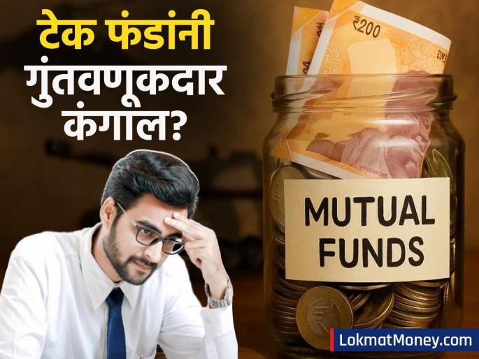 Tech Mutual Funds See Negative Returns in 1 Year What Should Investors Do Now? | टेक फंडांचा एका वर्षात निगेटिव्ह परतावा! 'या' ५ योजनांमध्ये सर्वाधिक नुकसान, गुंतवणूकदारांनी काय करावे?