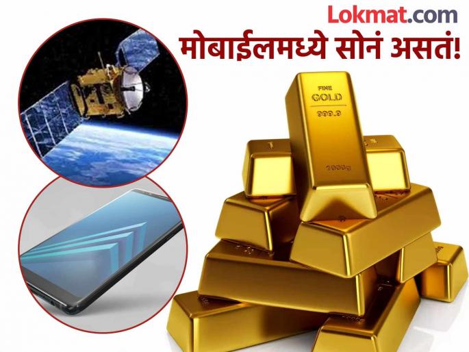 Is there gold in your phone? Gold is used in everything from mobiles to satellites know the reason | तुमच्या फोनमध्ये सोने आहे का? मोबाईल ते सॅटेलाइट पर्यंत सोन्याचा वापर होतो; जाणून घ्या कारण Is there gold in your phone? Gold is used in everything from mobiles to satellites know the reason | तुमच्या फोनमध्ये सोने आहे का? मोबाईल ते सॅटेलाइट पर्यंत सोन्याचा वापर होतो; जाणून घ्या कारण