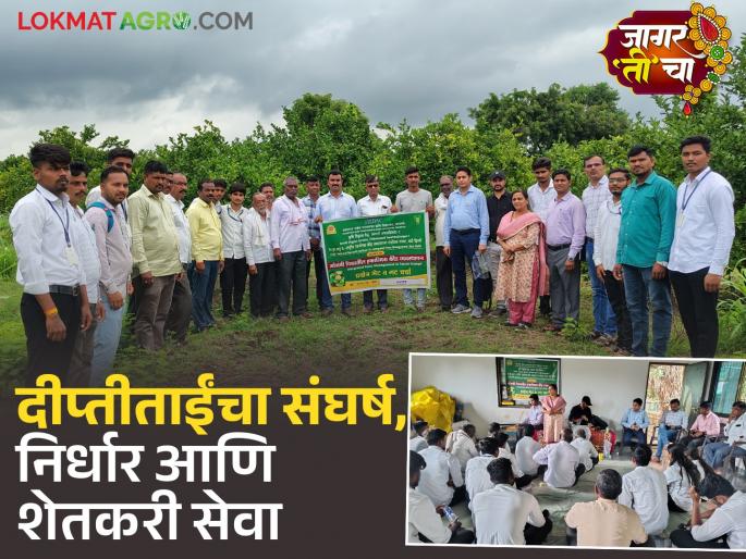 latest news Farmer Women Success Story: Deeptitai's inspiring journey: A ray of hope for millions of women farmers Read in detail | Farmer Women Success Story : दीप्तीताईंचा प्रेरणादायी प्रवास: लाखो शेतकरी महिलांना आशेचा प्रकाश वाचा सविस्तर latest news Farmer Women Success Story: Deeptitai's inspiring journey: A ray of hope for millions of women farmers Read in detail | Farmer Women Success Story : दीप्तीताईंचा प्रेरणादायी प्रवास: लाखो शेतकरी महिलांना आशेचा प्रकाश वाचा सविस्तर