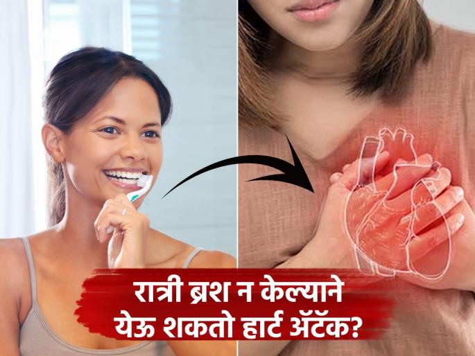 dental health link to heart attack not brushing teeth at night can stop your heart beats | दात घासाच! रात्री ब्रश न करणं बेतेल थेट जीवावर; दातांच्या स्वच्छतेचं हार्ट ॲटॅकशी काय कनेक्शन?