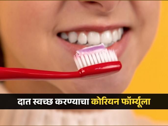 What Is the 3-3-3 Rule for Brushing Teeth? The Korean Formula | कोरियन लोकांचे दात कायम पांढरेशुभ्र, घ्या त्यांचा ३-३-३ फॉर्म्युला, चमकू लागतील प्रत्येकाचे सुंदर दात
