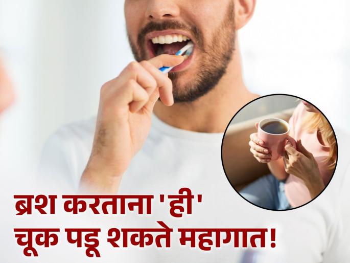 Dentist tells Don't do this mistake while brushing your teeth | ब्रश करताना अजिबात करू नका 'ही' चूक, डॉक्टरांनी दिला इशारा!