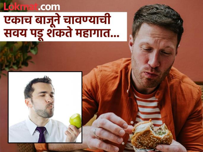 Dentist warn why you should never chew food from one side | पदार्थ तोंडात एकाच बाजूने चावता? डॉक्टरांनी दिला असं न करण्याचा सल्ला, कारण... Dentist warn why you should never chew food from one side | पदार्थ तोंडात एकाच बाजूने चावता? डॉक्टरांनी दिला असं न करण्याचा सल्ला, कारण...