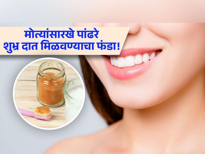 Ayurvedic Manjan to get rid off yellow teeth and mouth smell | पिवळे दात चमकदार करण्यासाठी खास आयुर्वेदिक मंजन, तोंडाची दुर्गंधीही होईल दूर!