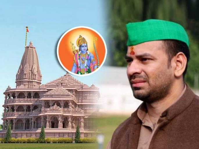 Ram Mandir in Ayodhya Pranpratishtha Tej Pratap Yadav troll BJP saying Ram in everyone mind but blind followers must learn to listen | "राम सगळ्यांच्याच मनात, पण श्रीरामाबद्दल बोलण्याआधी अंधभक्तांनी..."; तेजप्रताप यादवांचे ट्विट Ram Mandir in Ayodhya Pranpratishtha Tej Pratap Yadav troll BJP saying Ram in everyone mind but blind followers must learn to listen | "राम सगळ्यांच्याच मनात, पण श्रीरामाबद्दल बोलण्याआधी अंधभक्तांनी..."; तेजप्रताप यादवांचे ट्विट