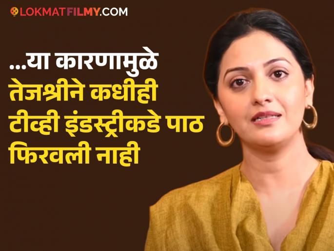 "Then television saved the cinema industry...", Tejashree Pradhan told those who criticized the serial world | "तेव्हा सिनेइंडस्ट्रीला टेलिव्हिजननं तारलं...", मालिकाविश्वावर टीका करणाऱ्यांना तेजश्री प्रधाननं सुनावलं