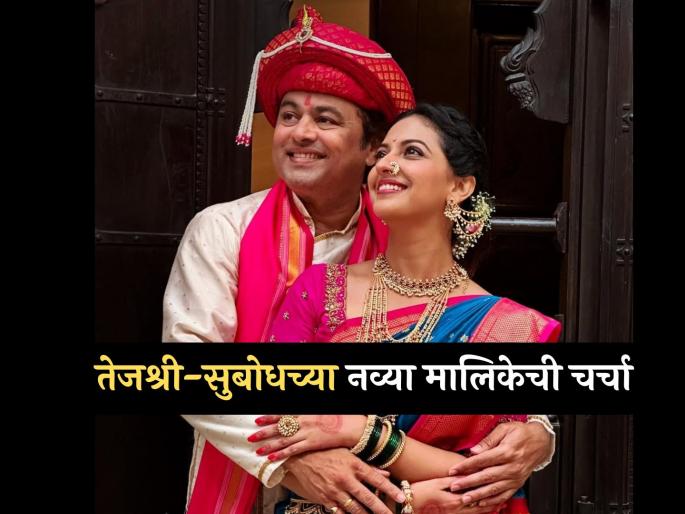 tejashri pradhan and subodh bhave new serial on zee marathi coming soon | 'होणार सून ती ह्या घरची'; तेजश्री प्रधान-सुबोध भावेच्या नव्या मालिकेची उत्सुकता, कुठे अन् कधी सुरु होणार? tejashri pradhan and subodh bhave new serial on zee marathi coming soon | 'होणार सून ती ह्या घरची'; तेजश्री प्रधान-सुबोध भावेच्या नव्या मालिकेची उत्सुकता, कुठे अन् कधी सुरु होणार?