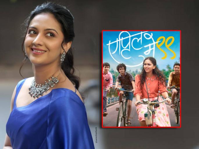 tejashri pradhan shared special post for april may 99 marathi movie | "हे नाही पाहिलं तर मग काय पाहिलं?", 'एप्रिल मे ९९' पाहिल्यानंतर भारावून गेली तेजश्री प्रधान, शेअर केली पोस्ट tejashri pradhan shared special post for april may 99 marathi movie | "हे नाही पाहिलं तर मग काय पाहिलं?", 'एप्रिल मे ९९' पाहिल्यानंतर भारावून गेली तेजश्री प्रधान, शेअर केली पोस्ट