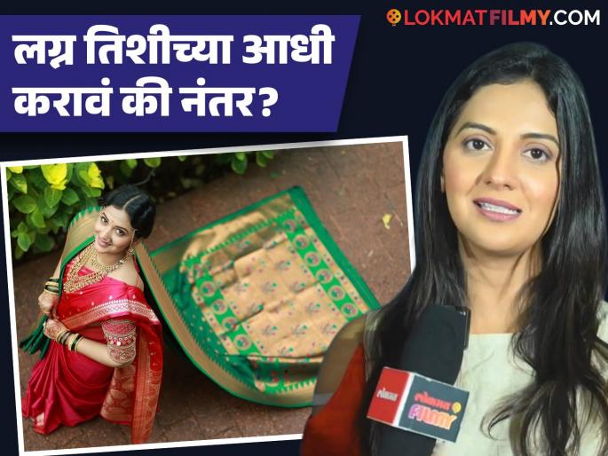 Tejashri Pradhan On Marriage Before 30 Divorce Opinion | तेजश्री प्रधानने सांगितलं लग्नाचं 'परफेक्ट' वय; घटस्फोटावरही मांडलं परखड मत Tejashri Pradhan On Marriage Before 30 Divorce Opinion | तेजश्री प्रधानने सांगितलं लग्नाचं 'परफेक्ट' वय; घटस्फोटावरही मांडलं परखड मत