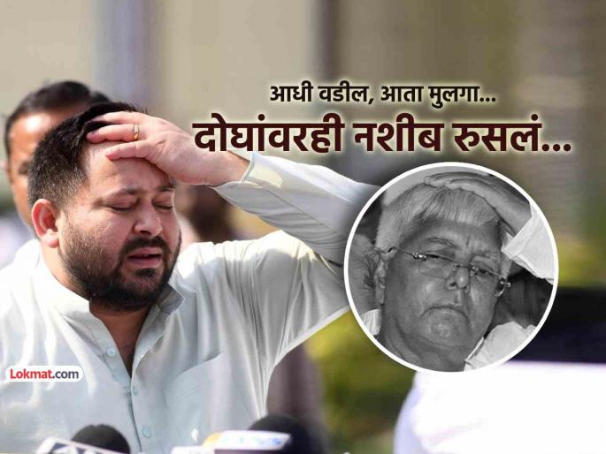 What happened to Tejashwi Yadav 2025 in Bihar the same thing happened to Lalu Prasad Yadav in 2010 unlucky coincidence | बिहारमध्ये आज जे तेजस्वी यादवांसोबत घडलं, तेच २०१०मध्ये लालू प्रसादांसोबतही घडलं होतं... What happened to Tejashwi Yadav 2025 in Bihar the same thing happened to Lalu Prasad Yadav in 2010 unlucky coincidence | बिहारमध्ये आज जे तेजस्वी यादवांसोबत घडलं, तेच २०१०मध्ये लालू प्रसादांसोबतही घडलं होतं...