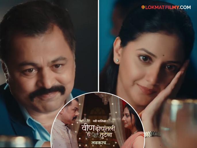 subodh bhave and tejashree pradhan new serial vin doghatli hi tutena frist promo viral | याला म्हणतात कमबॅक! सुबोध भावे-तेजश्रीची जमणार जोडी, नव्या मालिकेच्या प्रोमोने वेधलं लक्ष subodh bhave and tejashree pradhan new serial vin doghatli hi tutena frist promo viral | याला म्हणतात कमबॅक! सुबोध भावे-तेजश्रीची जमणार जोडी, नव्या मालिकेच्या प्रोमोने वेधलं लक्ष