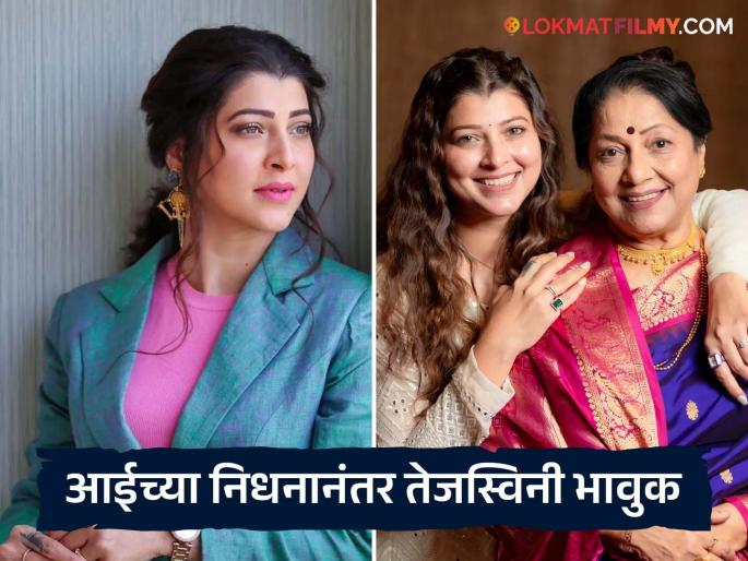 tejaswini pandit shared emotional post after her mother and actress jyoti chandekar passed away | "मनमुराद जगणारी आणि दिसखुलास हसणारी...", ज्योती चांदेकर यांच्या निधनानंतर तेजस्विनी पंडितची डोळ्यांत पाणी आणणारी पोस्ट