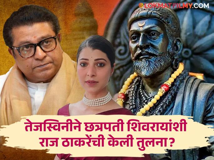 marathi actress tejaswini pandit troll for giving example of chhatrapati shivaji maharaj netizens say dont compare raj thackeray | "मनसे-भाजपा युतीला पुरंदरच्या तहाची उपमा?" तेजस्विनीवर का संतापले नेटकरी? marathi actress tejaswini pandit troll for giving example of chhatrapati shivaji maharaj netizens say dont compare raj thackeray | "मनसे-भाजपा युतीला पुरंदरच्या तहाची उपमा?" तेजस्विनीवर का संतापले नेटकरी?