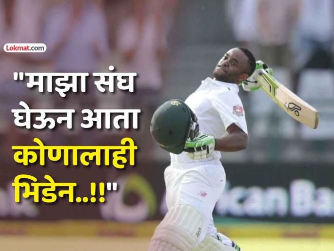 ind vs sa 2nd test live updates south africa captain temba bavuma said it will grow our confidence even more after beating team india in test series | टीम इंडियाने 'बुटका' म्हणून हिणवलं, विजयानंतर बवुमा म्हणाला- आता आत्मविश्वास आणखी वाढलाय...
