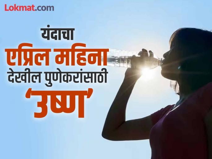 The month of April has always been a high temperture month for Pune residents The mercury has been in the 40s for the last 10 years | ‘एप्रिल’ महिना पुणेकरांसाठी कायमच ठरला ‘ताप’दायक; गेल्या १० वर्षात पारा ४० च्या घरातच The month of April has always been a high temperture month for Pune residents The mercury has been in the 40s for the last 10 years | ‘एप्रिल’ महिना पुणेकरांसाठी कायमच ठरला ‘ताप’दायक; गेल्या १० वर्षात पारा ४० च्या घरातच