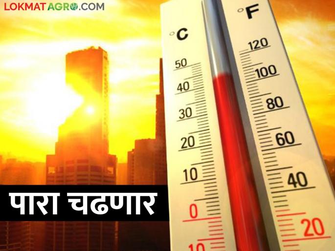Caution.. The temperature may increase by two degrees in many places in the state | सावधान.. राज्यात अनेक ठिकाणी दोन अंशांनी वाढू शकते तापमान Caution.. The temperature may increase by two degrees in many places in the state | सावधान.. राज्यात अनेक ठिकाणी दोन अंशांनी वाढू शकते तापमान